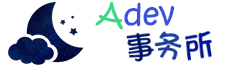 Adev事务所